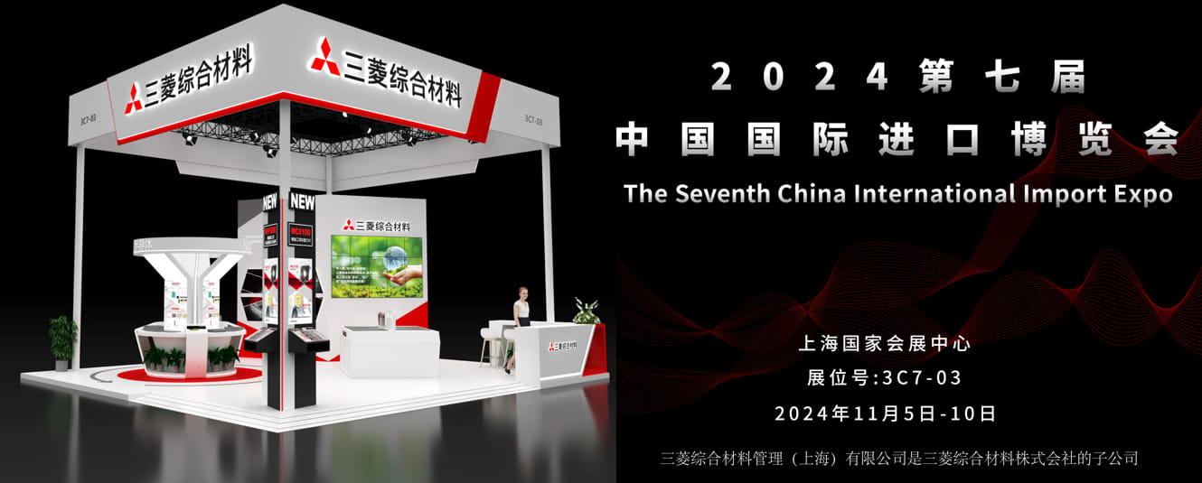 24CIIE 2024年第七届中国国际进口博览会-三菱综合材料