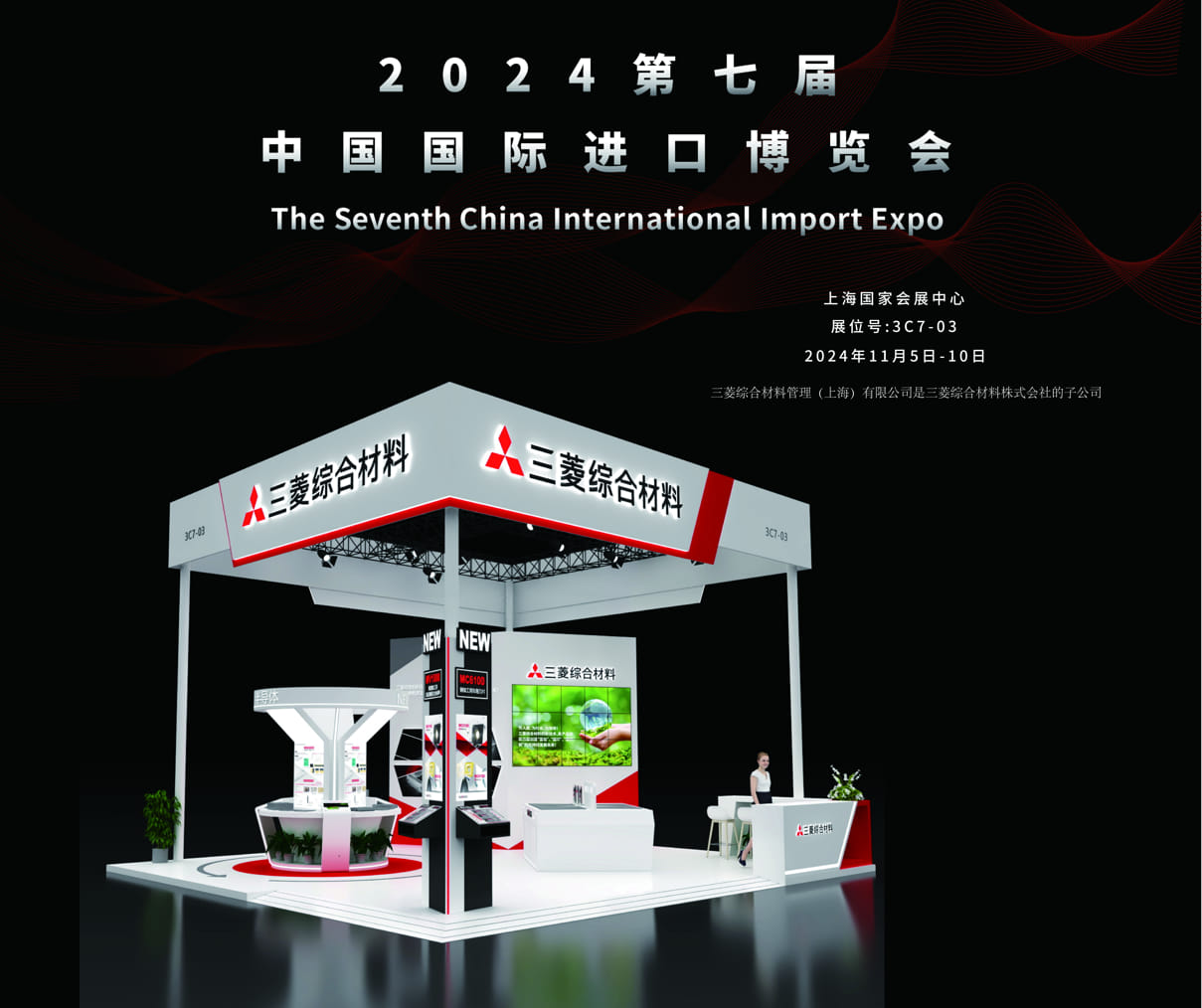 24CIIE 2024年第七届中国国际进口博览会-三菱综合材料